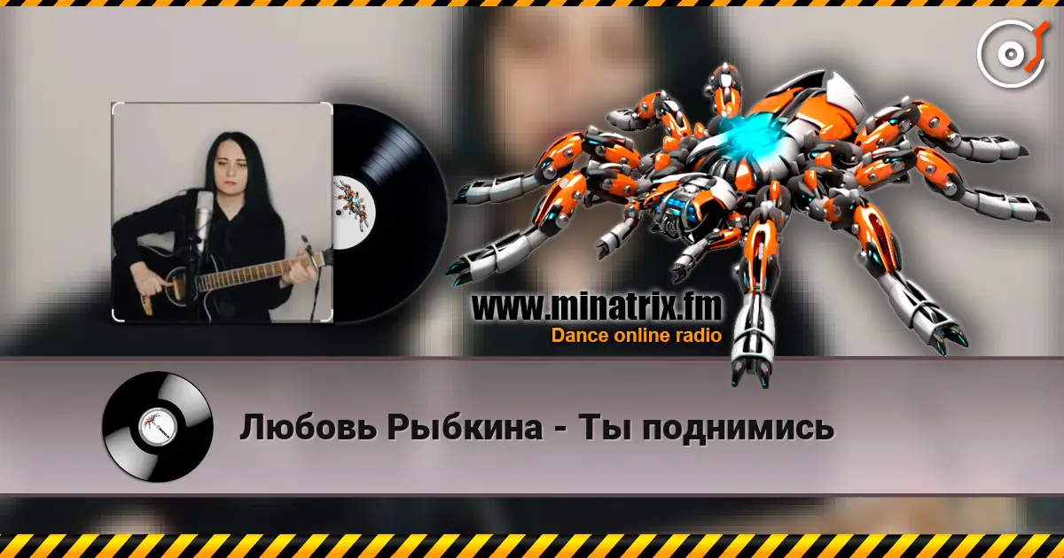 Любовь Рыбкина - Ты поднимись online in hoher Qualität hören | Minatrix.FM