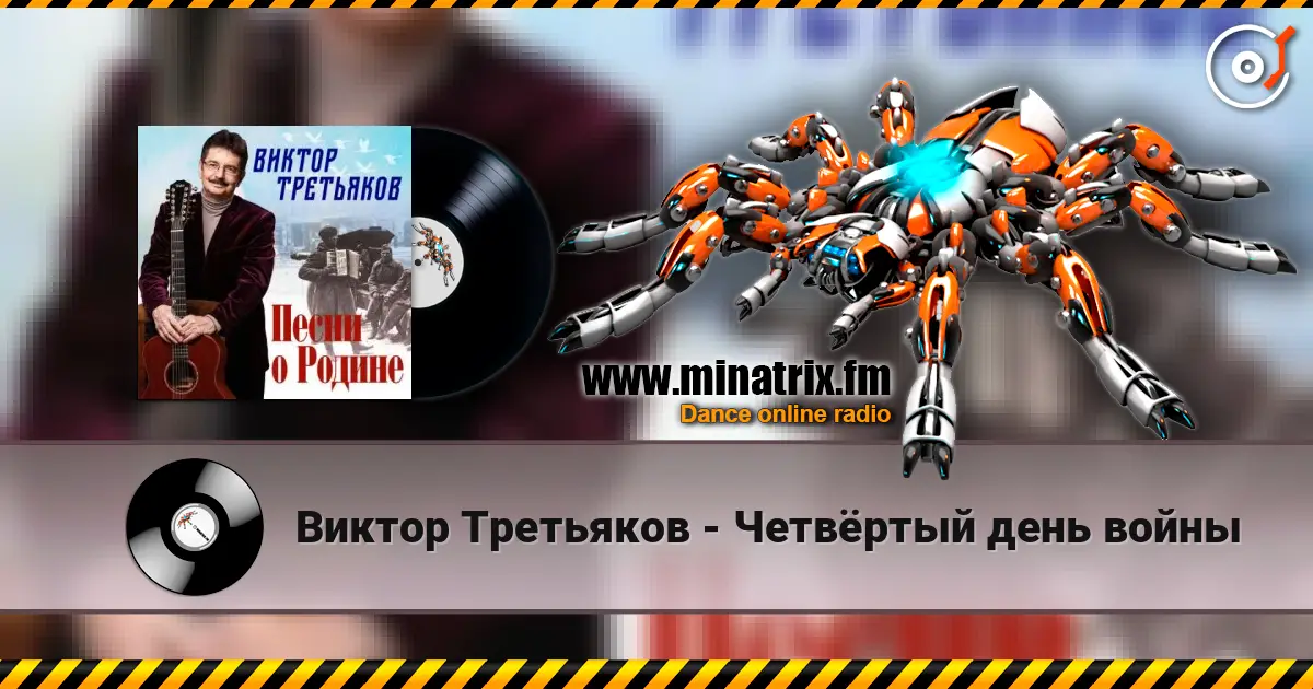 Виктор Третьяков - Четвёртый день войны online in hoher Qualität hören | Minatrix.FM