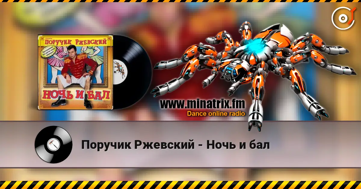 Поручик Ржевский - Ночь и бал online in hoher Qualität hören | Minatrix.FM