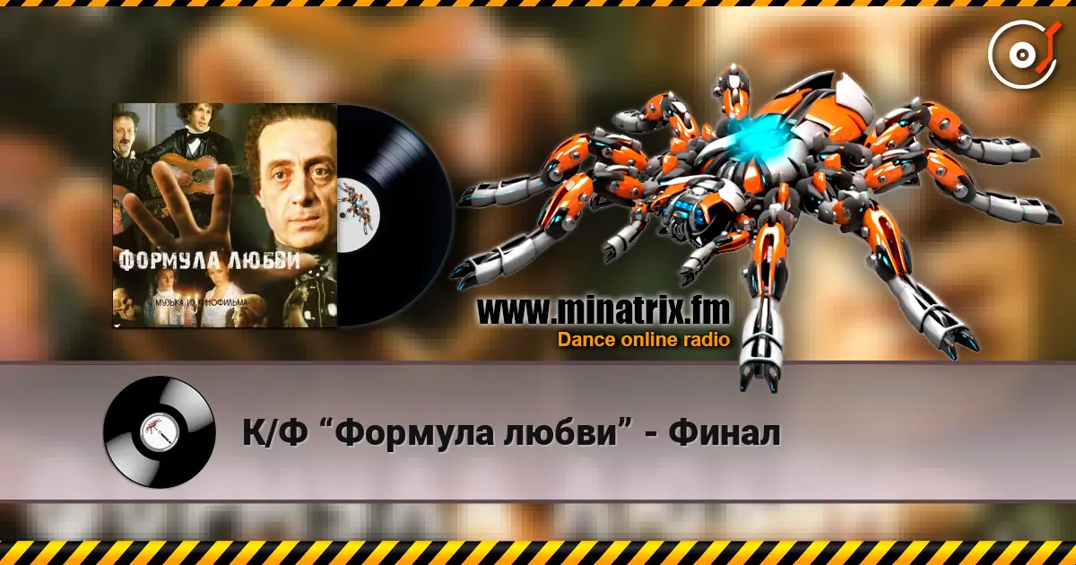К/Ф “Формула любви” - Финал online in hoher Qualität hören | Minatrix.FM