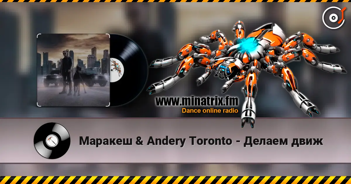 Маракеш & Andery Toronto - Делаем движ online in hoher Qualität hören | Minatrix.FM