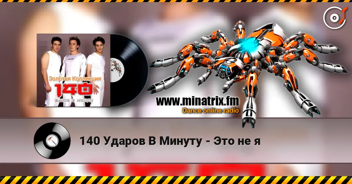 140 Ударов В Минуту - Это не я online in hoher Qualität hören | Minatrix.FM