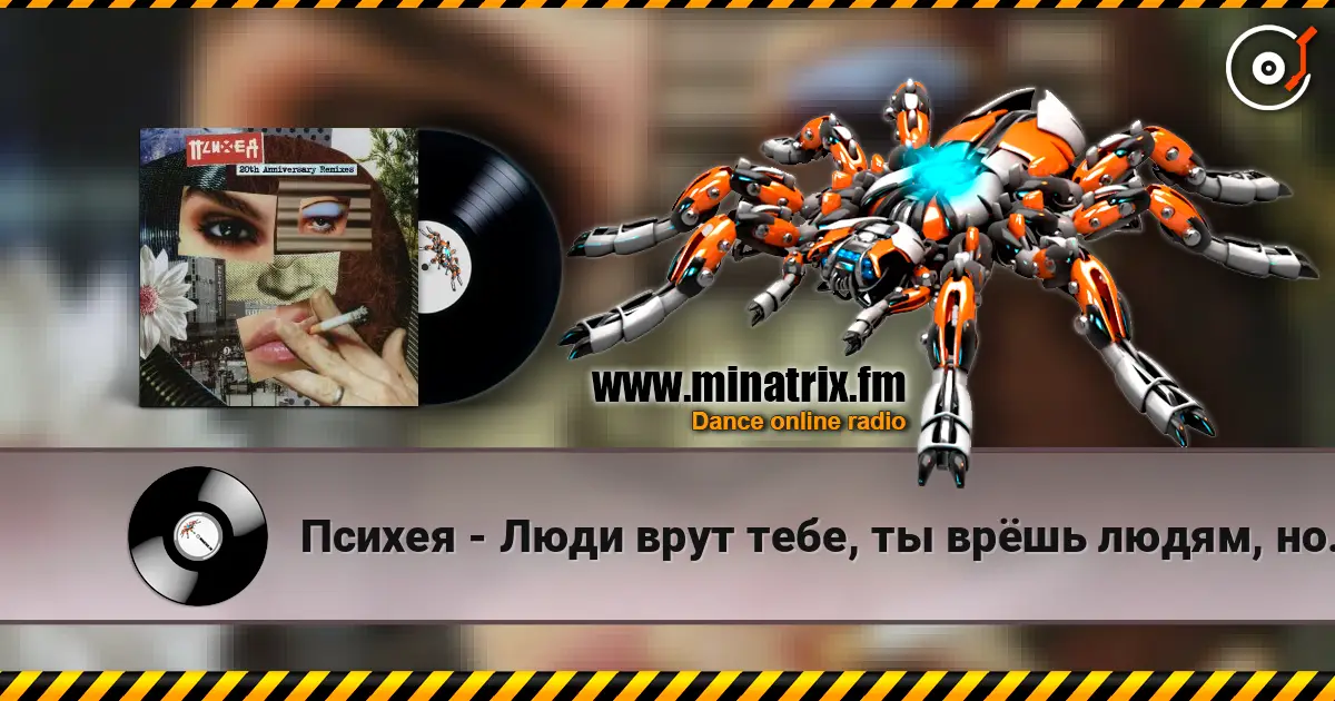 Психея - Люди врут тебе, ты врёшь людям, но ещё чаще ты врёшь сам себе online in hoher Qualität hören | Minatrix.FM