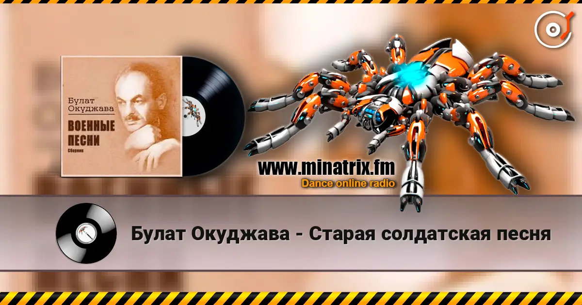 Булат Окуджава - Старая солдатская песня online in hoher Qualität hören | Minatrix.FM