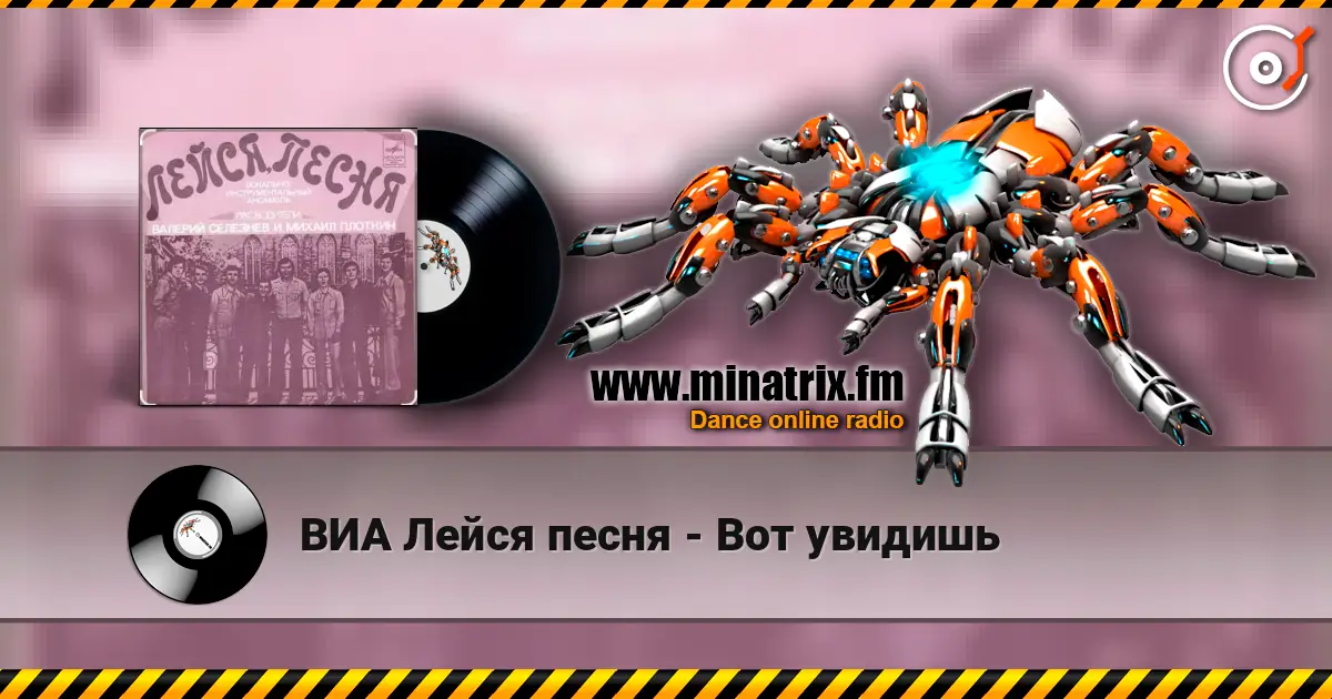 ВИА Лейся песня - Вот увидишь online in hoher Qualität hören | Minatrix.FM