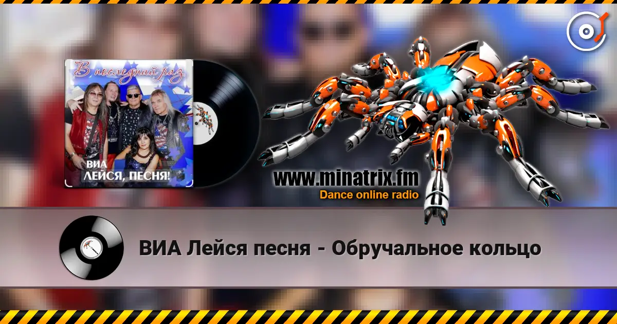 ВИА Лейся песня - Обручальное кольцо online in hoher Qualität hören | Minatrix.FM