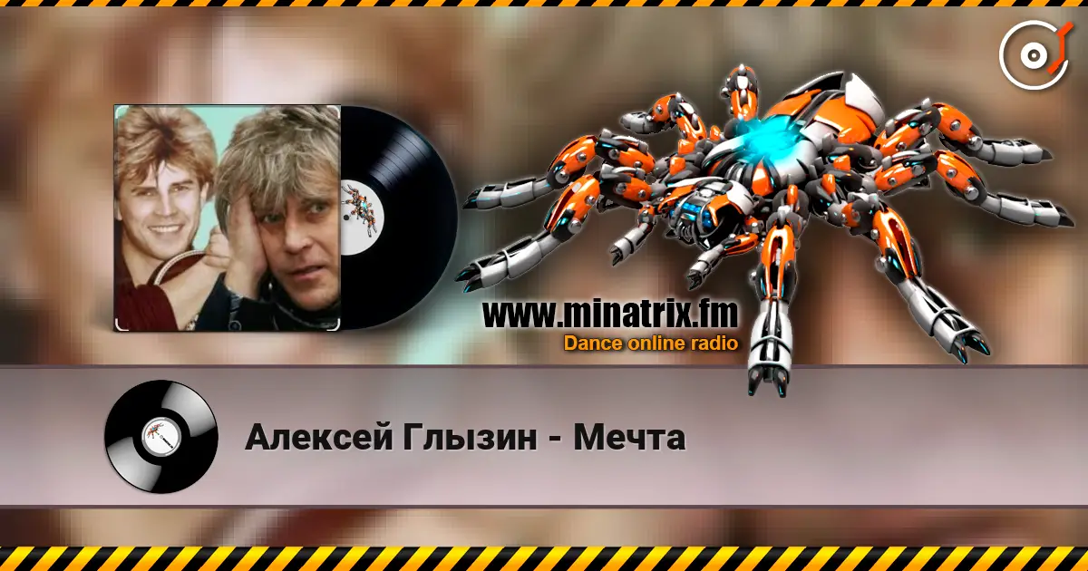 Алексей Глызин - Мечта online in hoher Qualität hören | Minatrix.FM