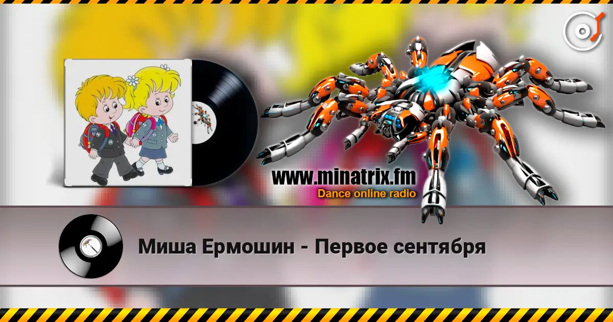 Миша Ермошин - Первое сентября online in hoher Qualität hören | Minatrix.FM