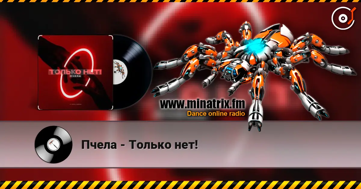 Пчела - Только нет! online in hoher Qualität hören | Minatrix.FM