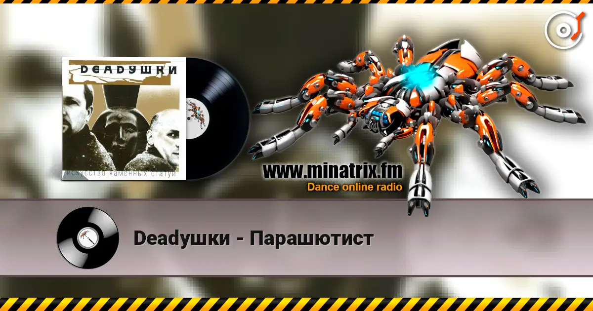 Deadушки - Парашютист online in hoher Qualität hören | Minatrix.FM