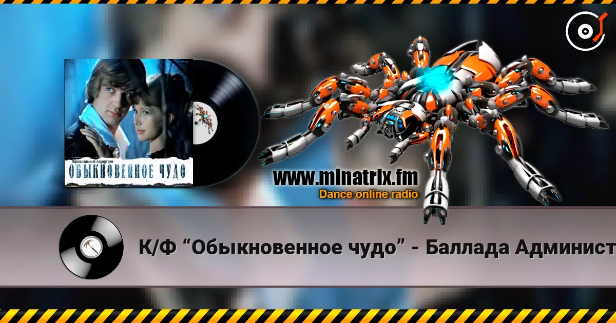 К/Ф “Обыкновенное чудо” - Баллада Администратора online in hoher Qualität hören | Minatrix.FM