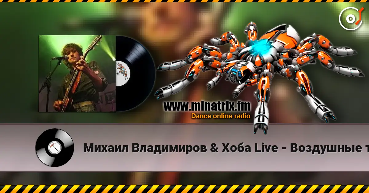 Михаил Владимиров & Хоба Live - Воздушные трассы online in hoher Qualität hören | Minatrix.FM