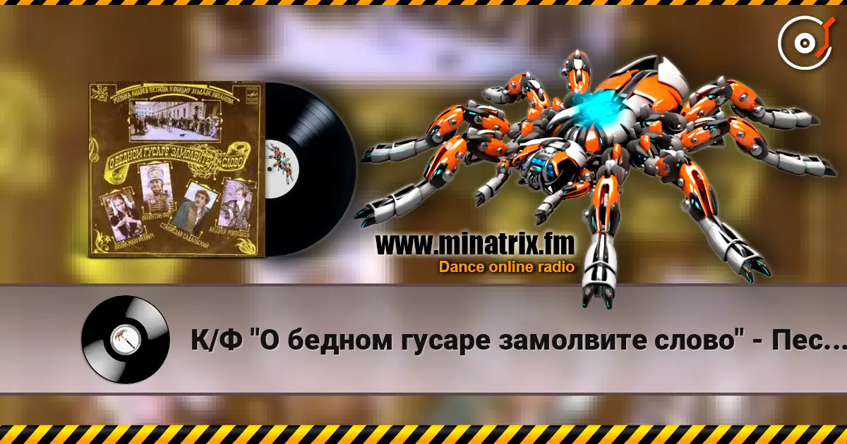 К/Ф "О бедном гусаре замолвите слово" - Песенка про трубачей online in hoher Qualität hören | Minatrix.FM