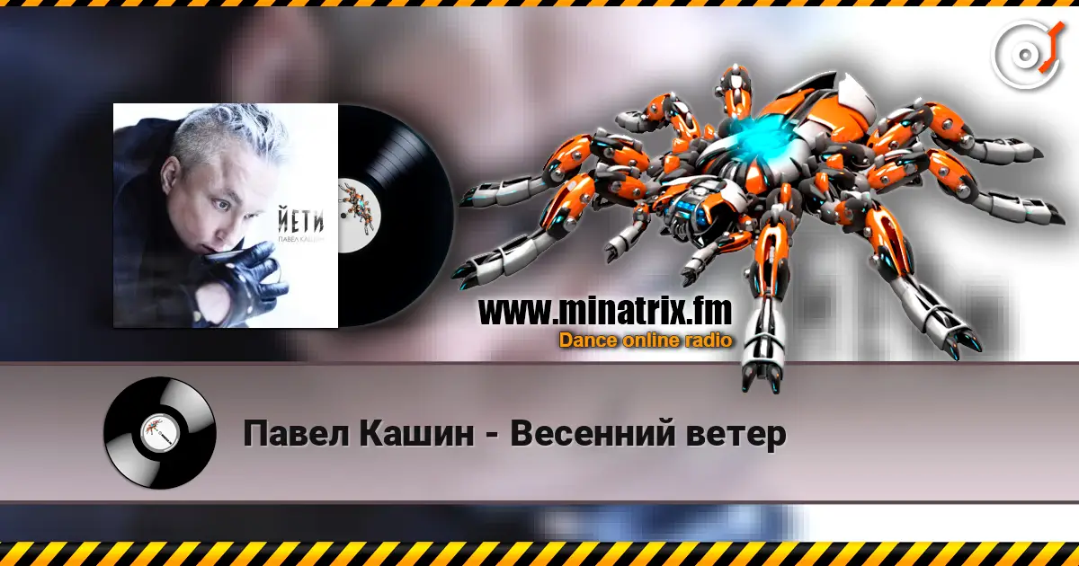 Павел Кашин - Весенний ветер online in hoher Qualität hören | Minatrix.FM