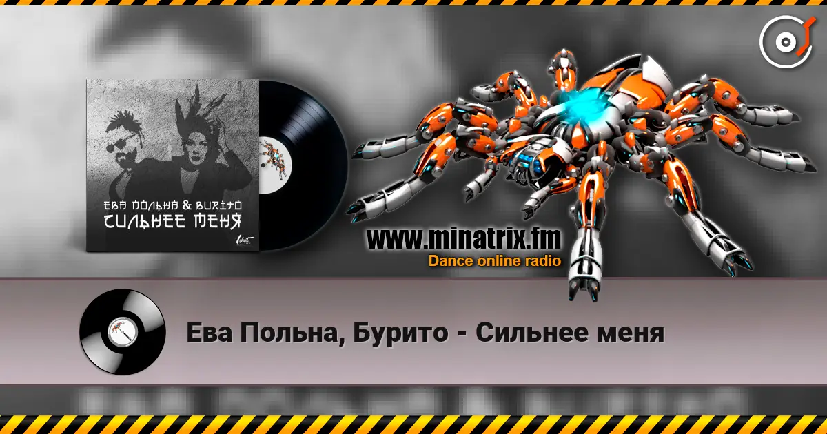 Ева Польна, Бурито - Сильнее меня online in hoher Qualität hören | Minatrix.FM