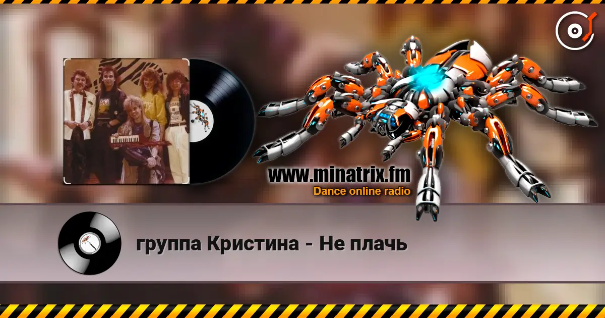 группа Кристина - Не плачь online in hoher Qualität hören | Minatrix.FM