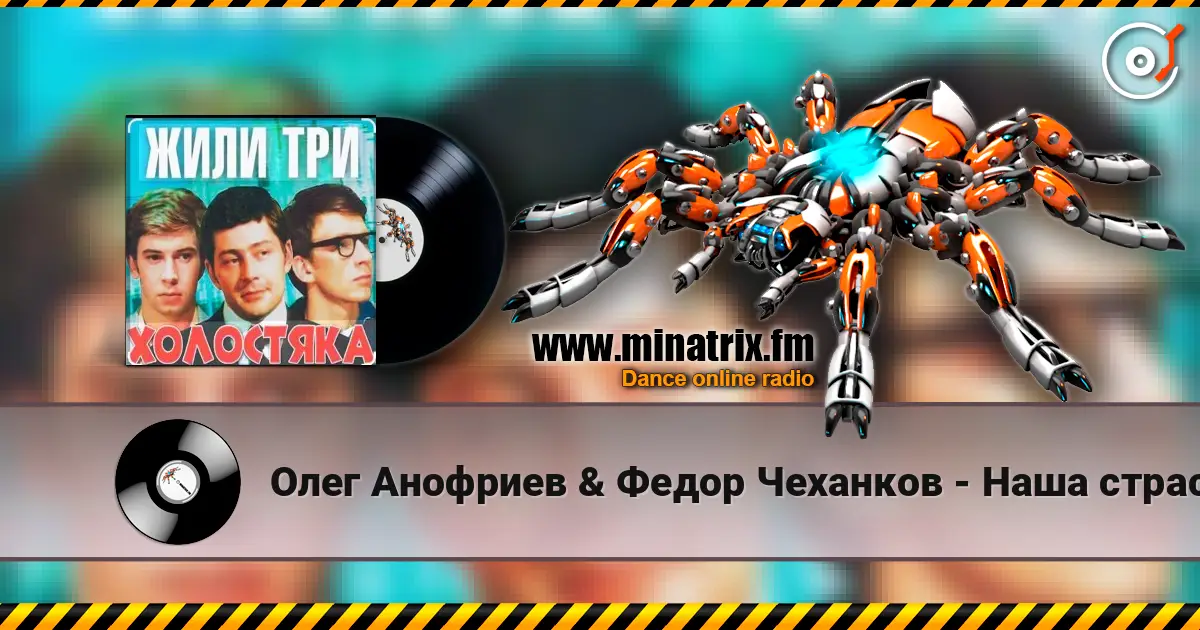 Олег Анофриев & Федор Чеханков - Наша страсть наука... ( из к/ф Жили три холостяка) online in hoher Qualität hören | Minatrix.FM