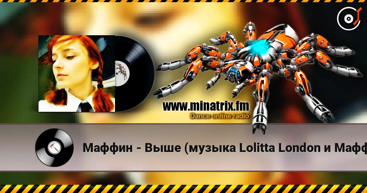 Маффин - Выше (музыка Lolitta London и Маффин) online in hoher Qualität hören | Minatrix.FM
