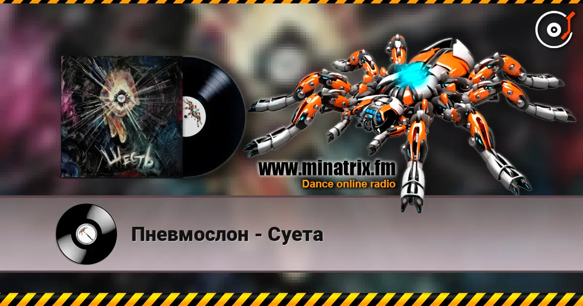 Пневмослон - Суета online in hoher Qualität hören | Minatrix.FM