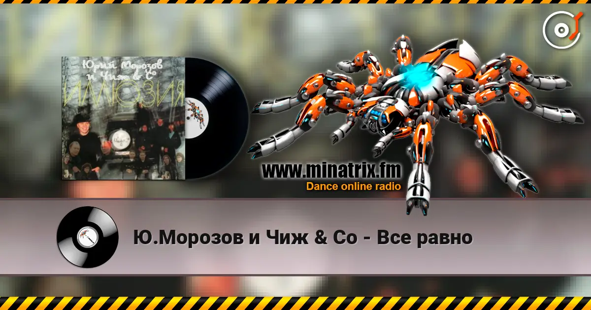 Ю.Морозов и Чиж & Co - Все равно online in hoher Qualität hören | Minatrix.FM