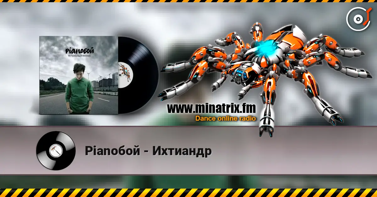 Pianoбой - Ихтиандр online in hoher Qualität hören | Minatrix.FM