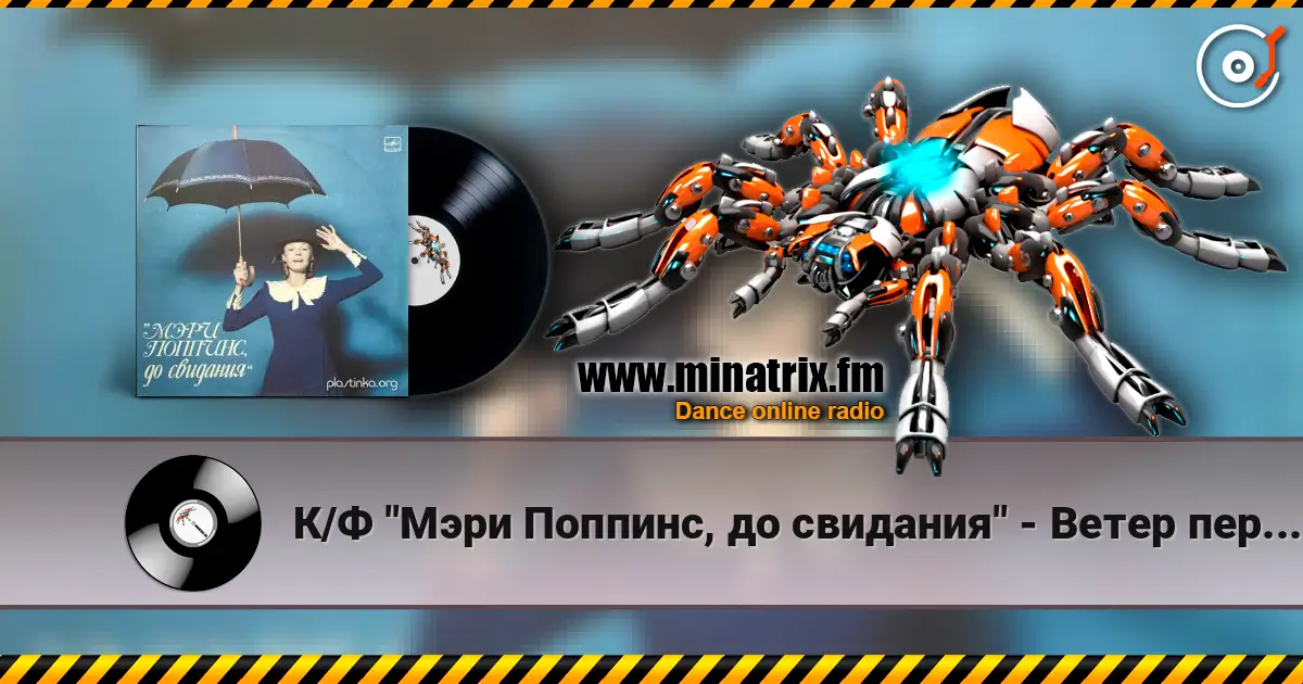 К/Ф "Мэри Поппинс, до свидания" - Ветер перемен online in hoher Qualität hören | Minatrix.FM