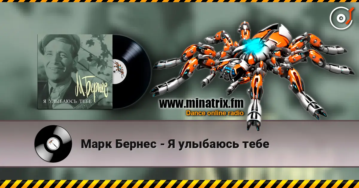 Марк Бернес - Я улыбаюсь тебе online in hoher Qualität hören | Minatrix.FM