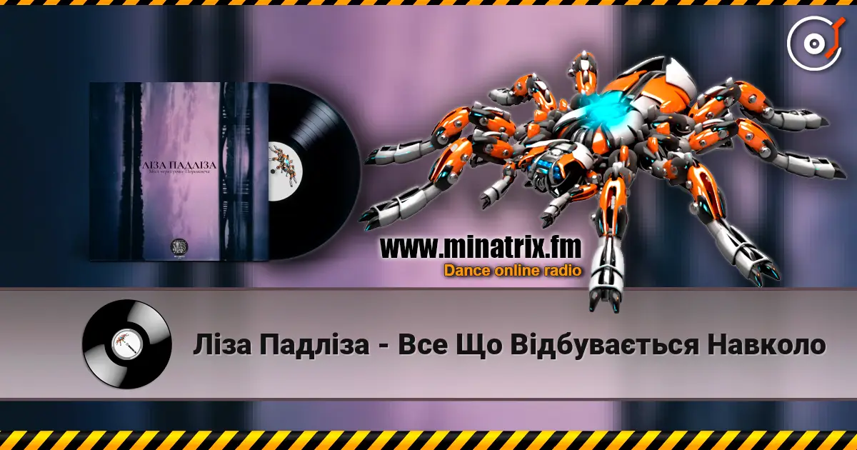 Ліза Падліза - Все Що Відбувається Навколо online in hoher Qualität hören | Minatrix.FM