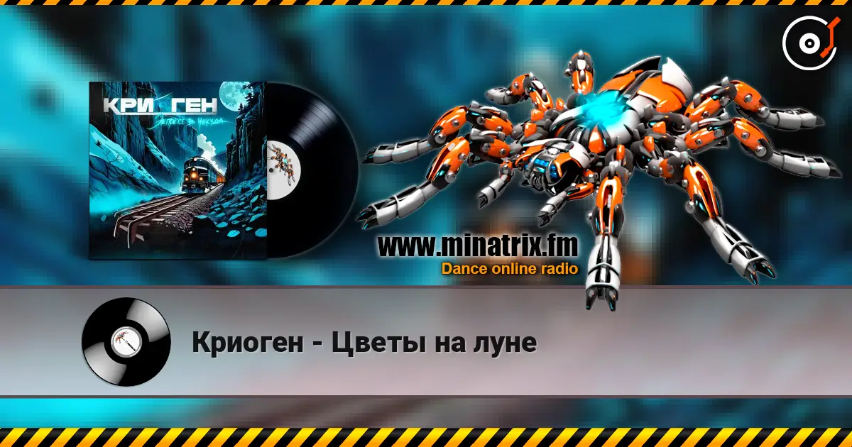 Криоген - Цветы на луне online in hoher Qualität hören | Minatrix.FM