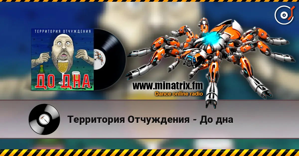 Территория Отчуждения - До дна online in hoher Qualität hören | Minatrix.FM