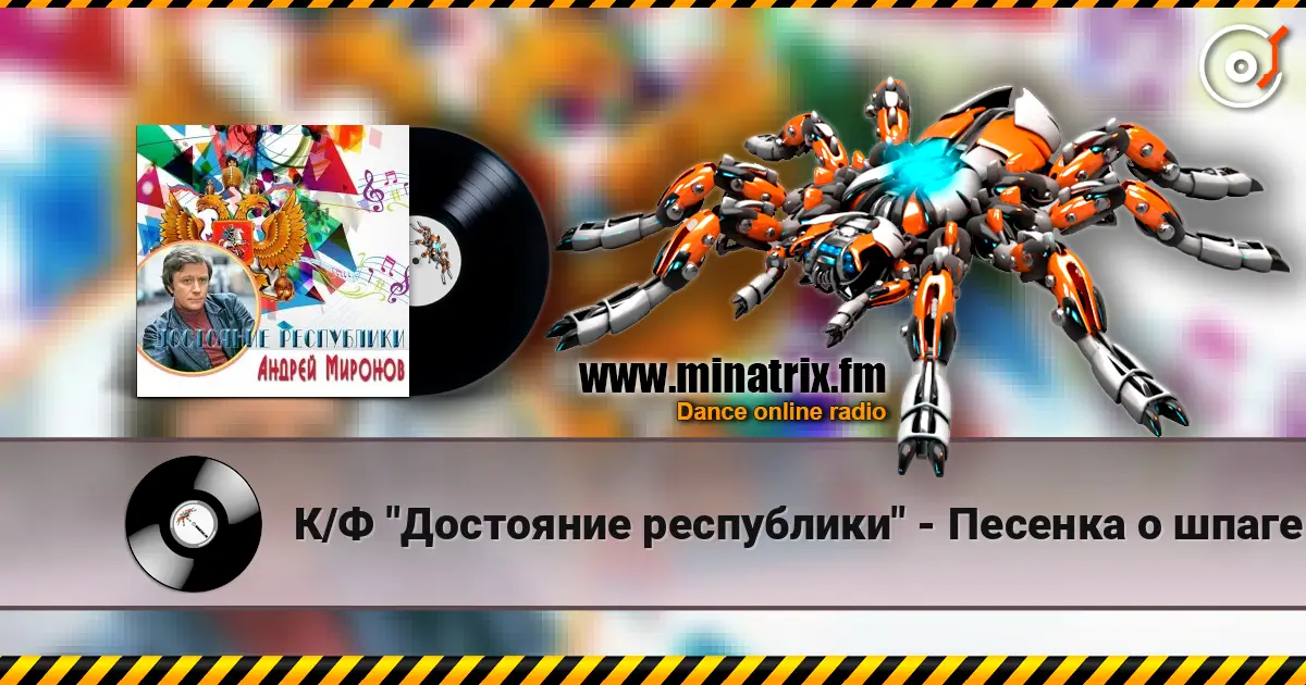 К/Ф "Достояние республики" - Песенка о шпаге online in hoher Qualität hören | Minatrix.FM