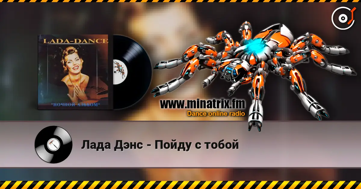 Лада Дэнс - Пойду с тобой online in hoher Qualität hören | Minatrix.FM
