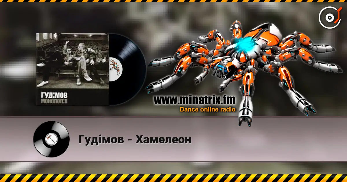 Гудiмов - Хамелеон online in hoher Qualität hören | Minatrix.FM
