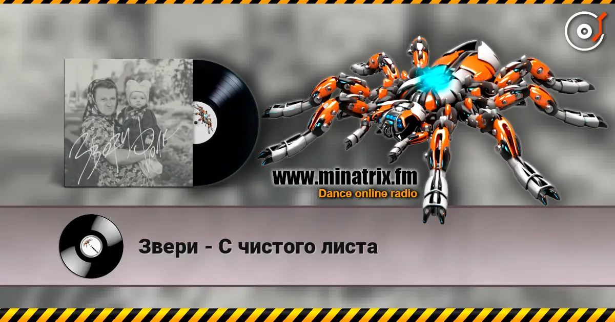Звери - С чистого листа online in hoher Qualität hören | Minatrix.FM