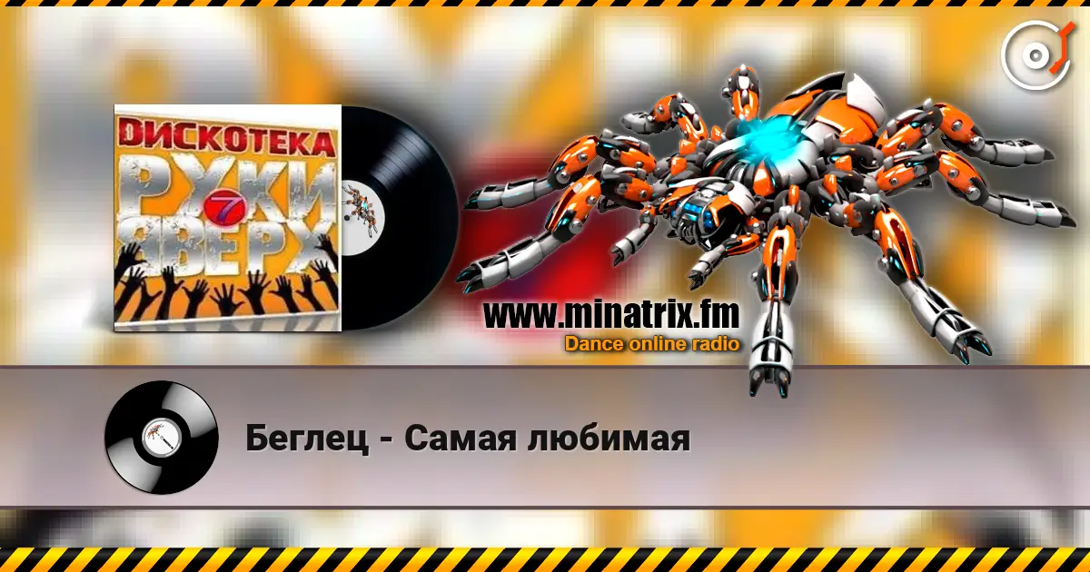 Беглец - Самая любимая online in hoher Qualität hören | Minatrix.FM