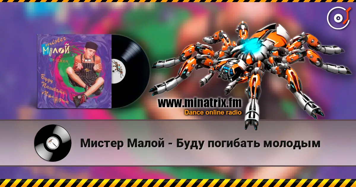 Мистер Малой - Буду погибать молодым online in hoher Qualität hören | Minatrix.FM