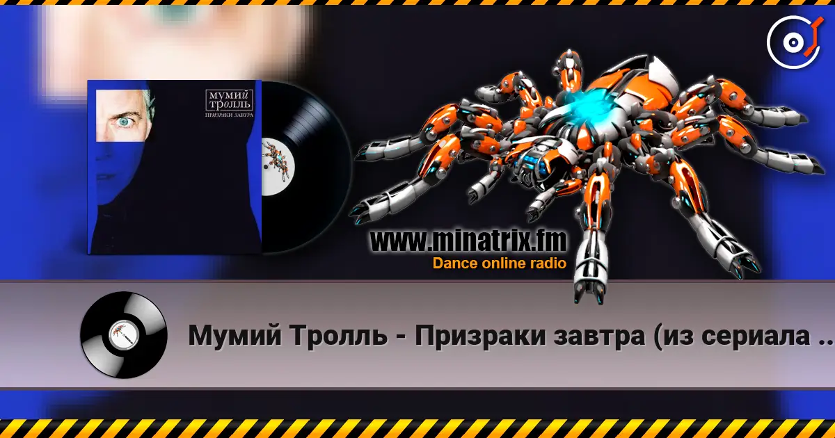 Мумий Тролль - Призраки завтра (из сериала "Вампиры средней полосы") online in hoher Qualität hören | Minatrix.FM