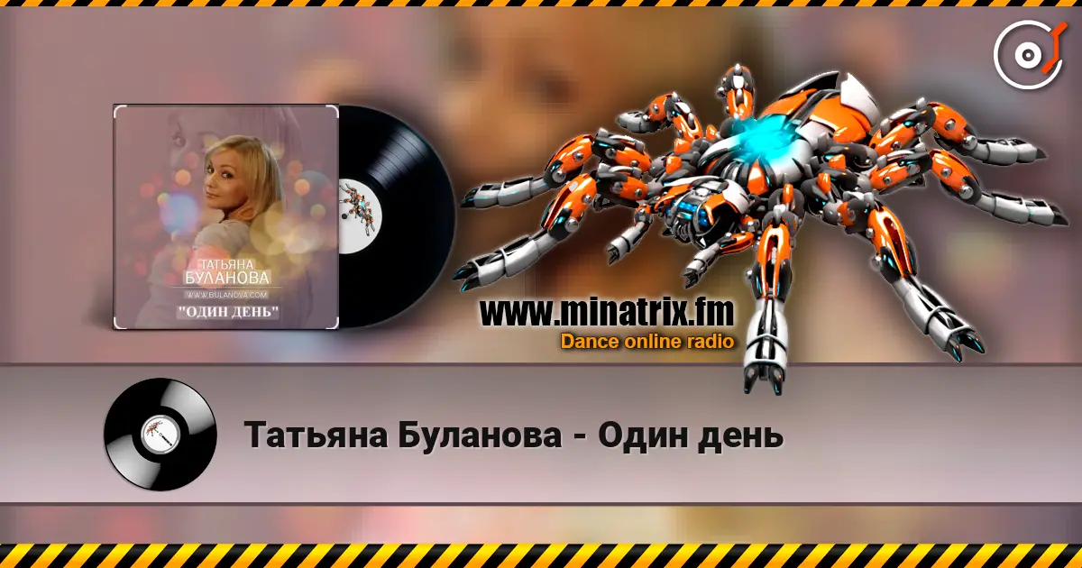 Татьяна Буланова - Один день online in hoher Qualität hören | Minatrix.FM