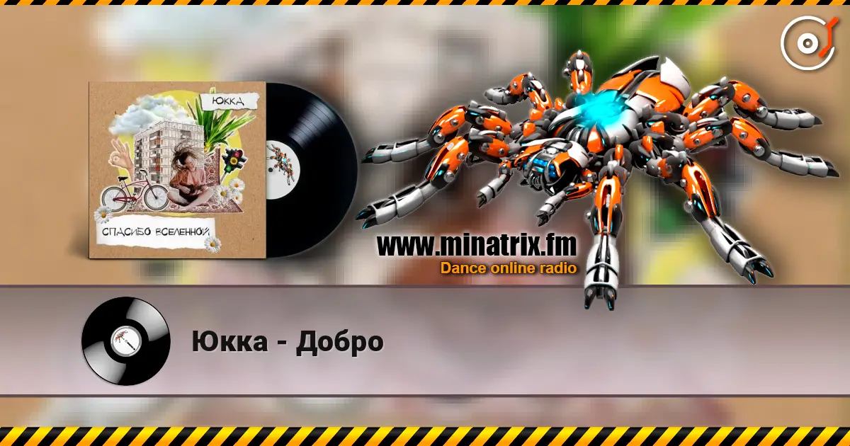 Юкка - Добро online in hoher Qualität hören | Minatrix.FM