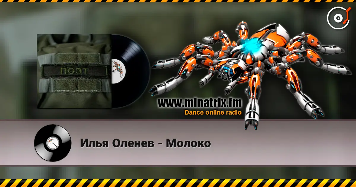 Илья Оленев - Молоко online in hoher Qualität hören | Minatrix.FM