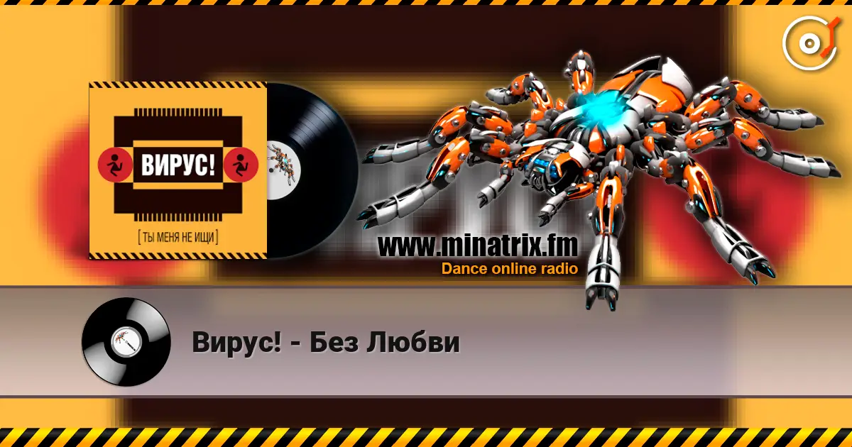 Вирус! - Без Любви online in hoher Qualität hören | Minatrix.FM