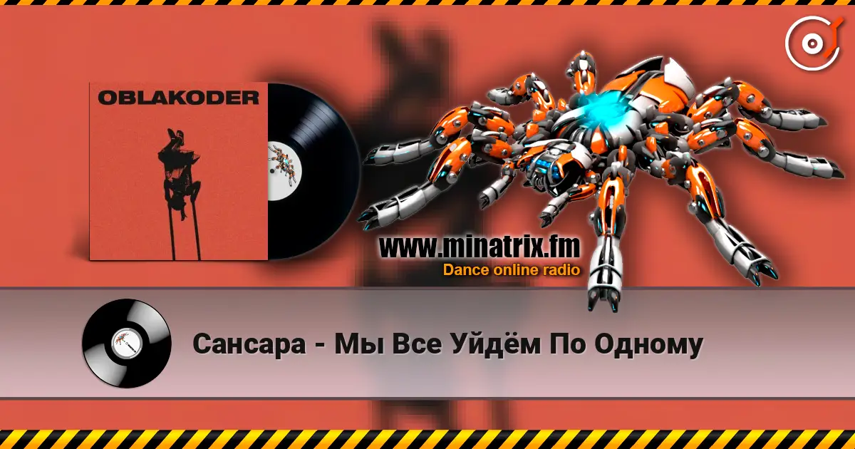 Сансара - Мы Все Уйдём По Одному online in hoher Qualität hören | Minatrix.FM