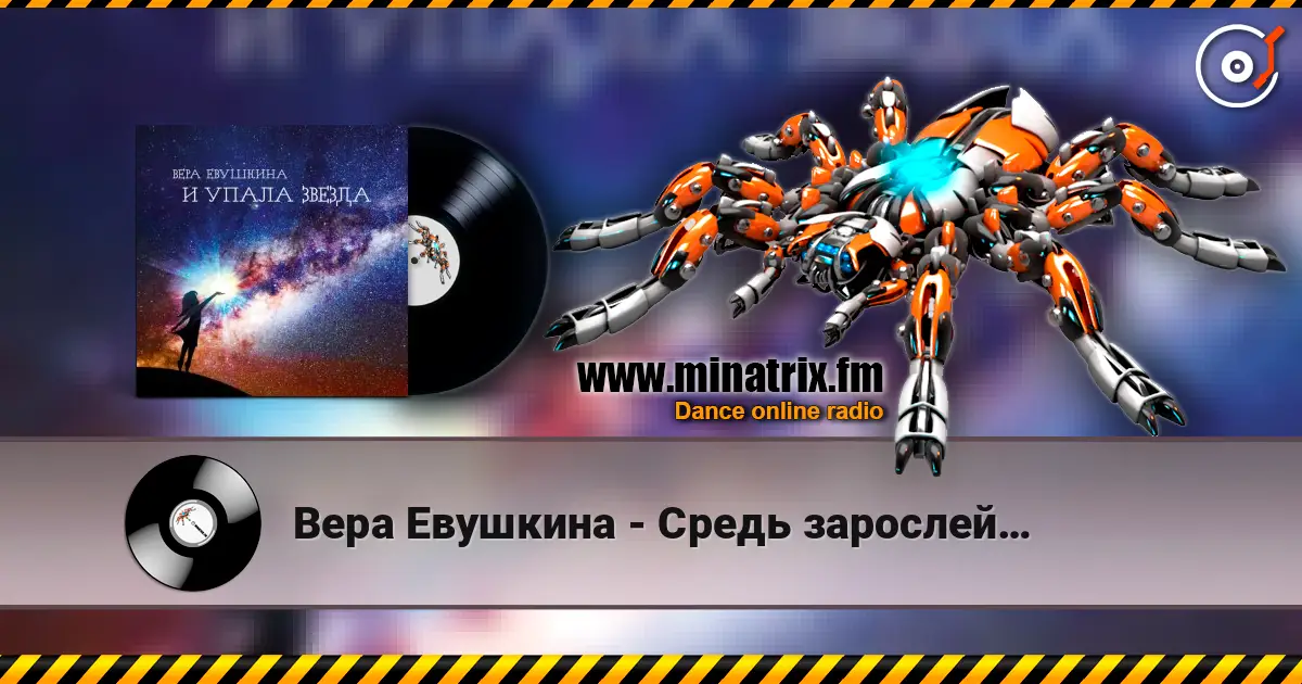 Вера Евушкина - Средь зарослей… online in hoher Qualität hören | Minatrix.FM