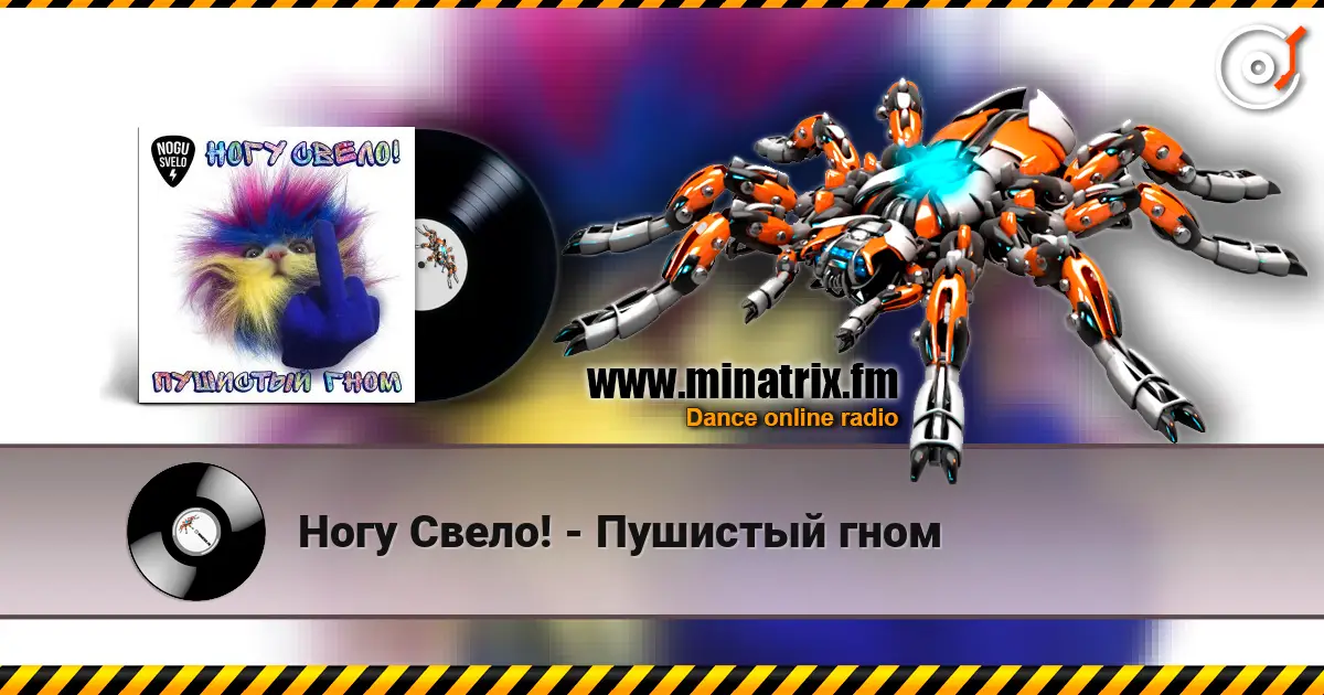 Ногу Свело! - Пушистый гном online in hoher Qualität hören | Minatrix.FM