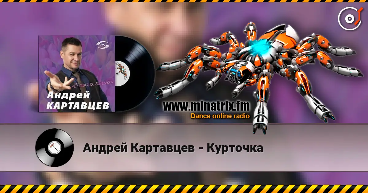 Андрей Картавцев - Курточка online in hoher Qualität hören | Minatrix.FM