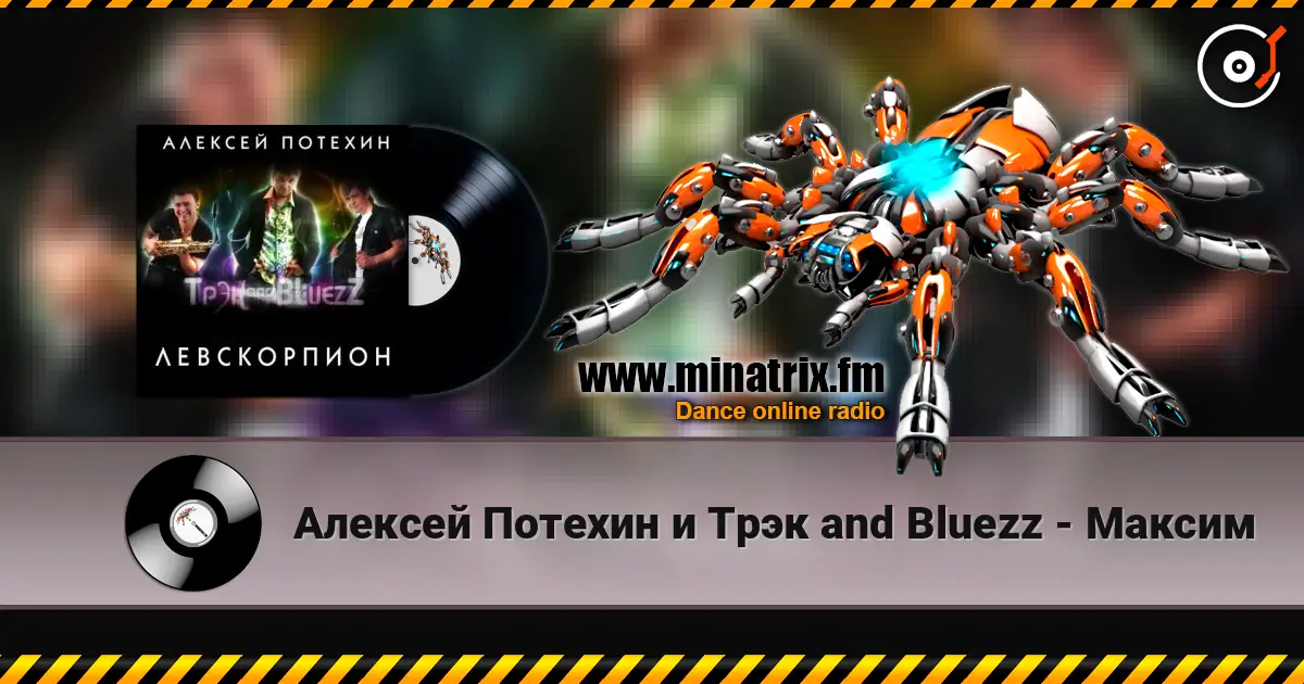 Алексей Потехин и Трэк and Bluezz - Максим online in hoher Qualität hören | Minatrix.FM