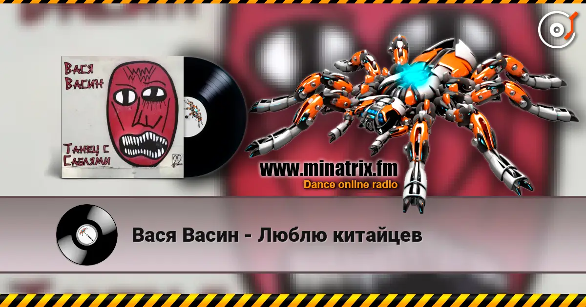 Вася Васин - Люблю китайцев online in hoher Qualität hören | Minatrix.FM