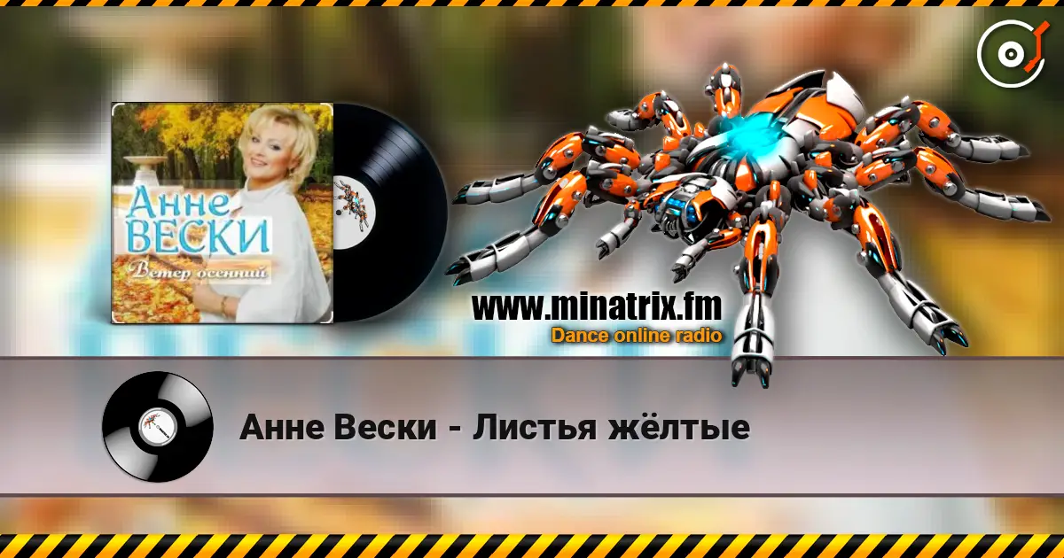 Анне Вески - Листья жёлтые online in hoher Qualität hören | Minatrix.FM