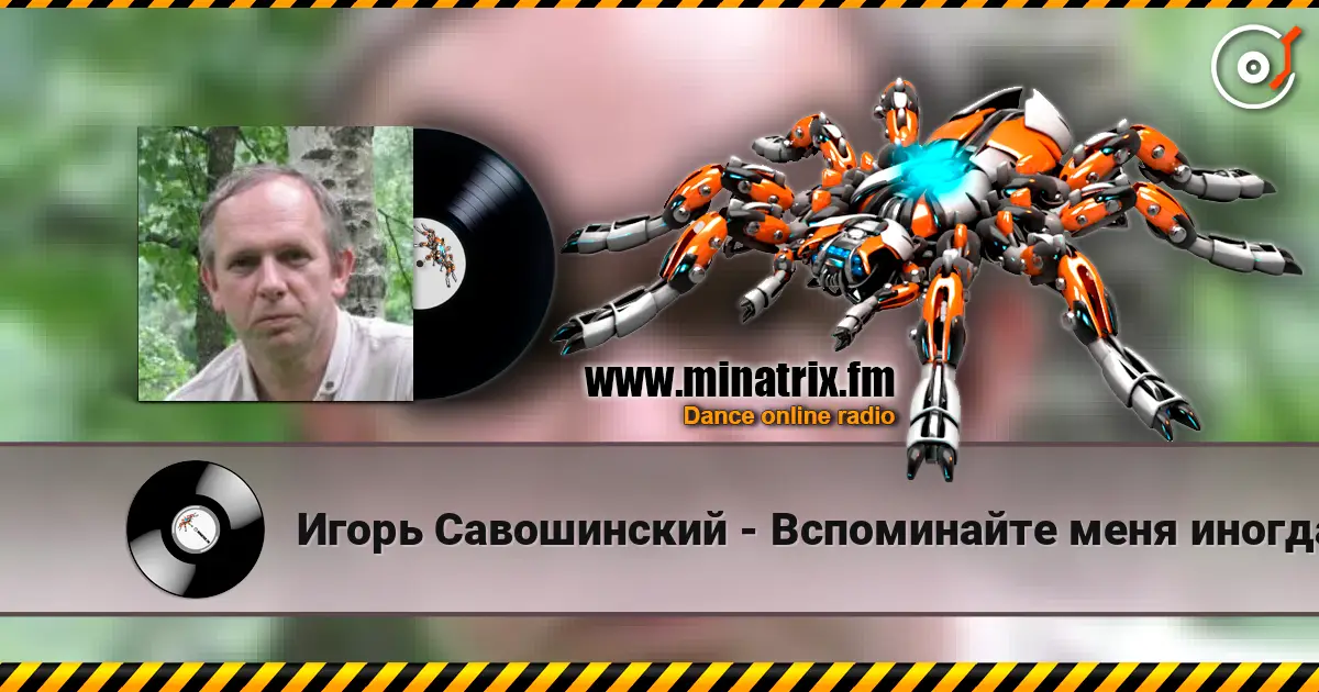 Игорь Савошинский - Вспоминайте меня иногда online in hoher Qualität hören | Minatrix.FM