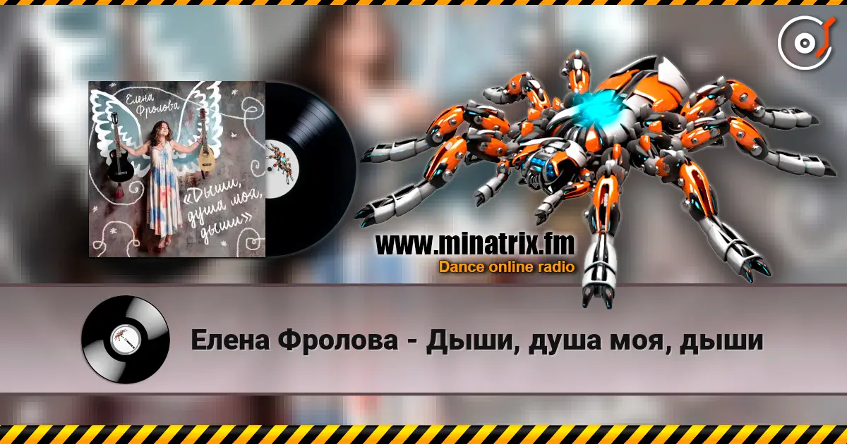 Елена Фролова - Дыши, душа моя, дыши online in hoher Qualität hören | Minatrix.FM